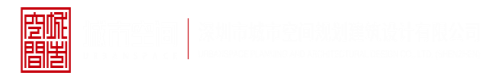 就要干逼网站深圳市城市空间规划建筑设计有限公司